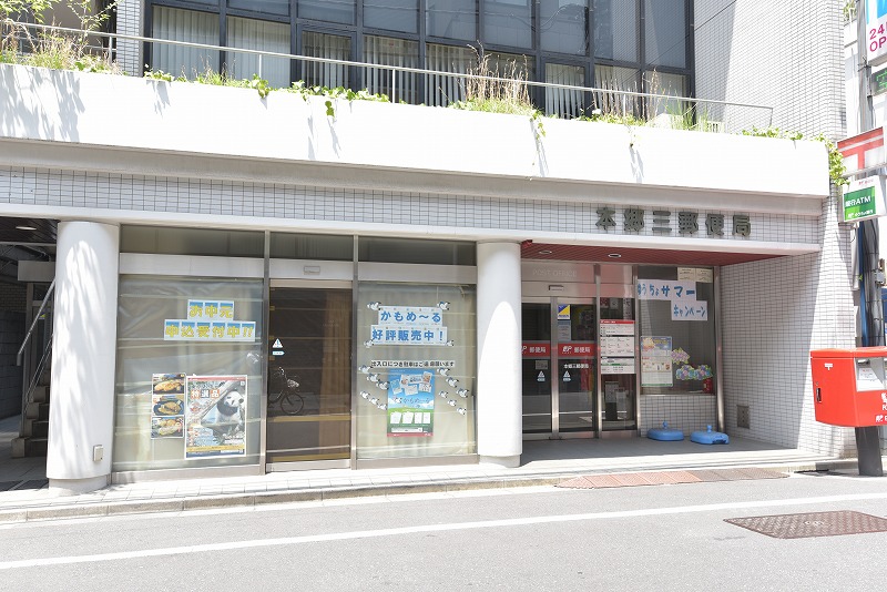 東京都文京区本郷３丁目 郵便局