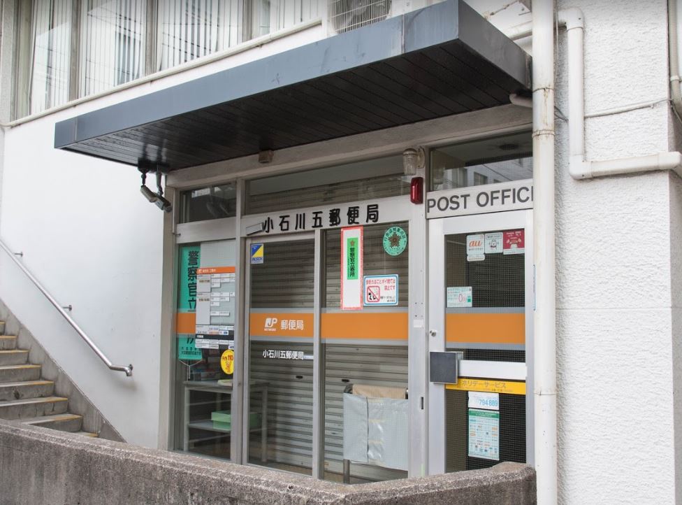 東京都文京区小石川５丁目 郵便局