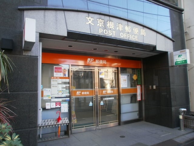 東京都文京区根津１丁目 郵便局