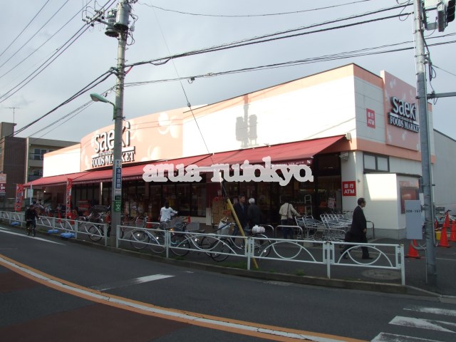 メゾン文喜 スーパー