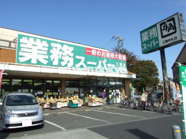 メゾン文喜 スーパー