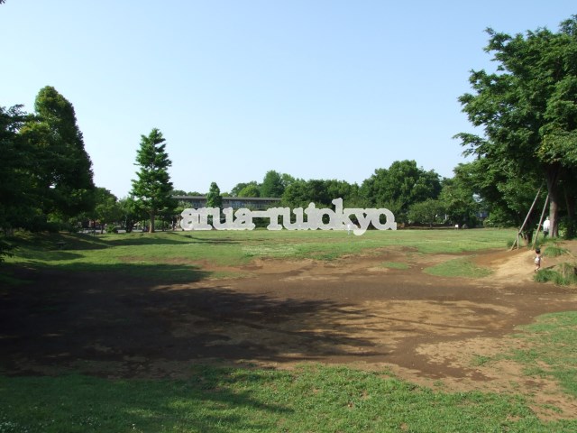プチ・アビタシヨ 公園