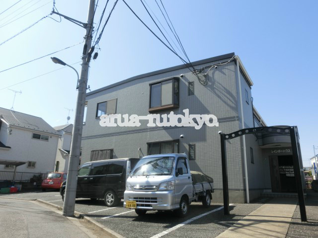 レインボーハウス 外観
