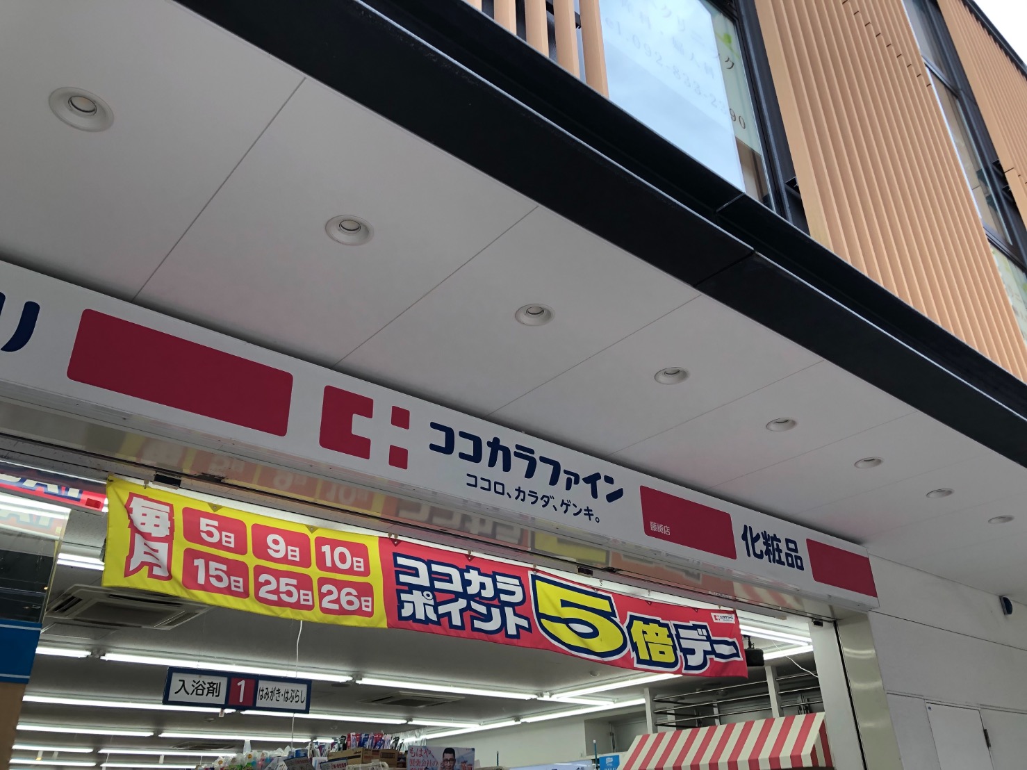 エリーナプラザ藤崎 ドラッグストア