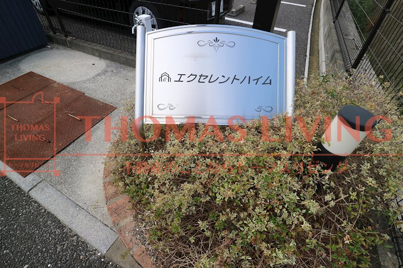エクセレントハイム エントランス