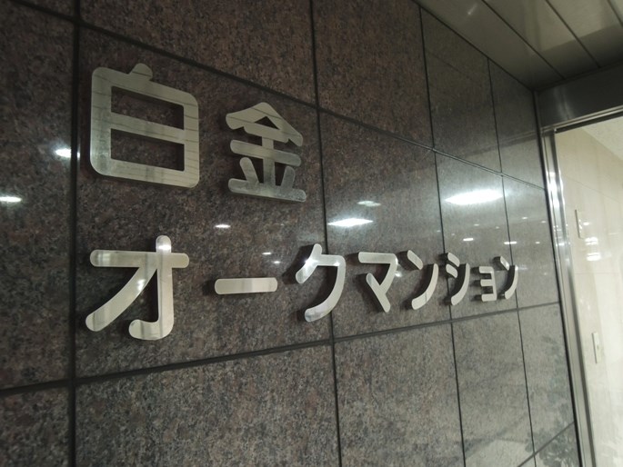 白金オークマンション 外観