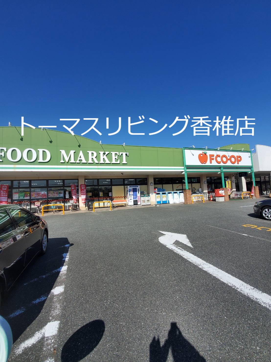 ラ・ルート若宮 スーパー