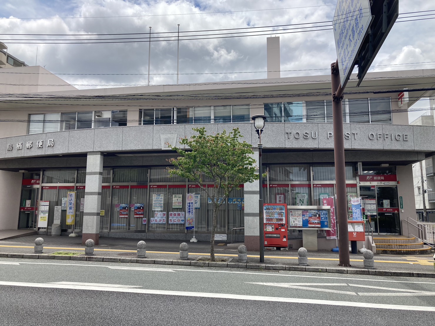 ジュネス鳥栖  郵便局