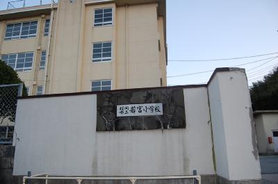 グランパルク若宮 小学校