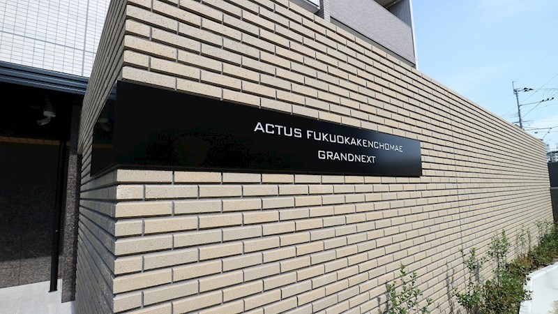 アクタス福岡県庁前グランネクスト その他