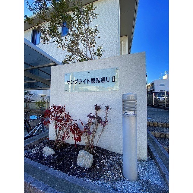 サンブライト観光通りⅡ その他共有部分