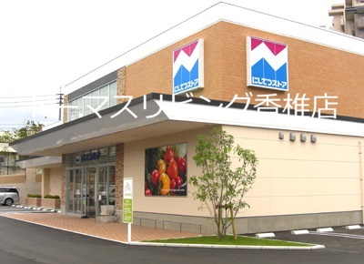 福岡県福岡市東区香住ヶ丘４丁目 スーパー