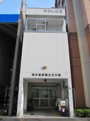 エンクレスト天神南PURE 警察署・交番