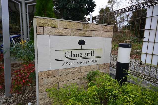 グランツシュティル飯塚  その他共有部分