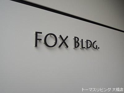 FOX Bldg その他外観1