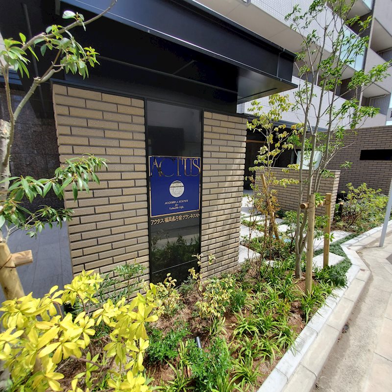 アクタス福岡県庁前グランネクスト その他