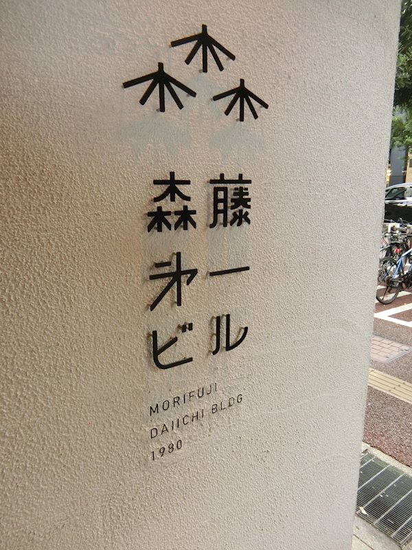 森藤第一ビル その他外観1