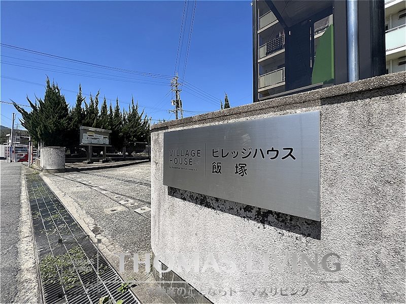 ビレッジハウス飯塚 3号棟  その他外観1