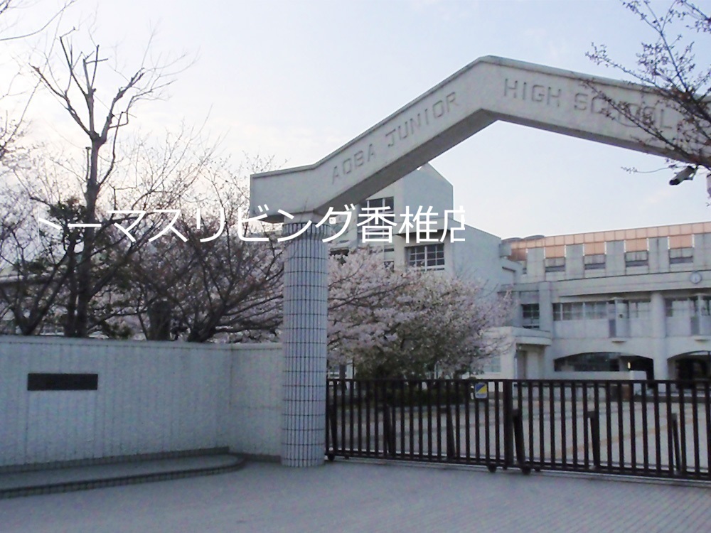 シャルマン青葉B棟 中学校