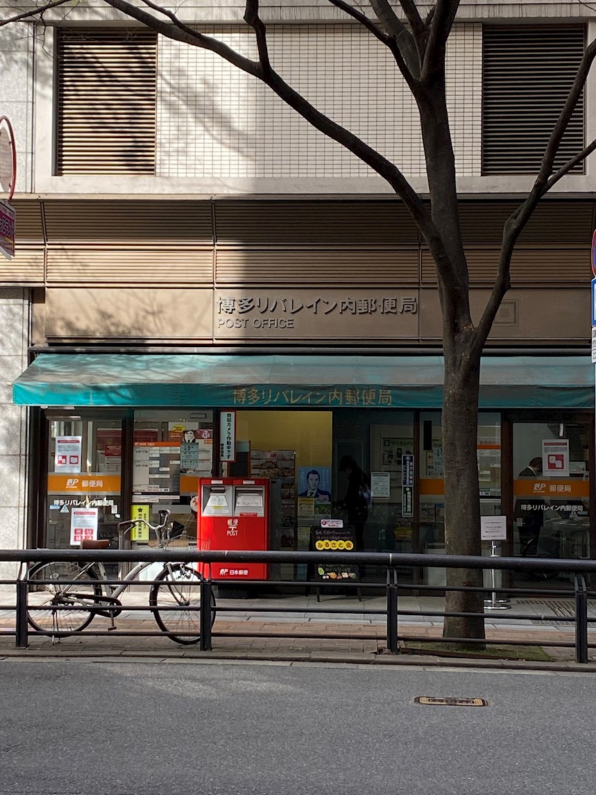 リベール博多駅前 郵便局