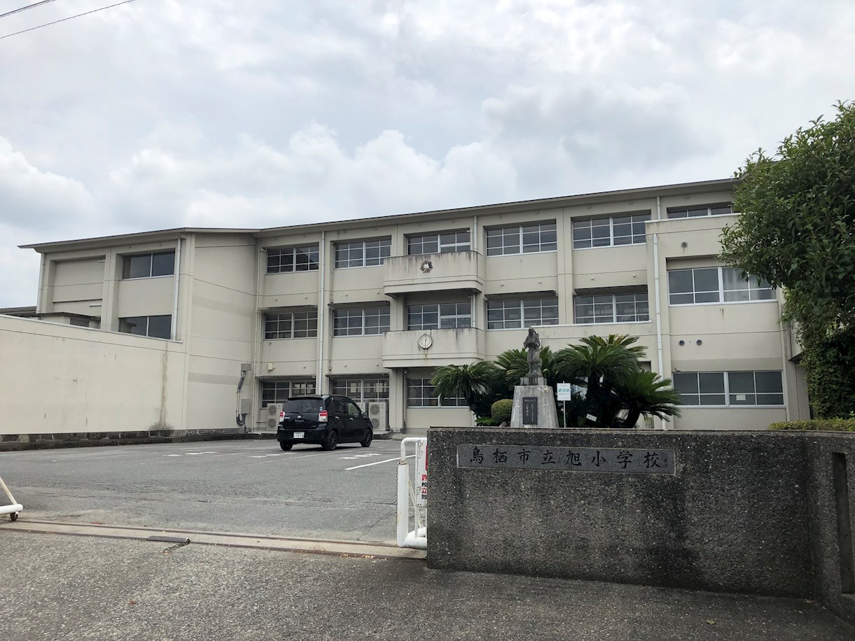あさひ新町戸建 小学校