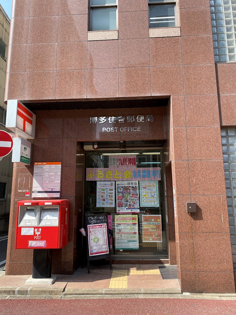 オヌキ新博多ビル 郵便局