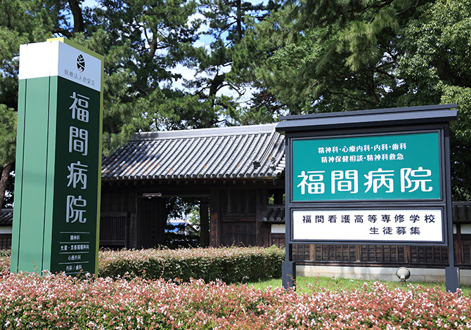 福岡県福津市西福間３丁目 総合病院