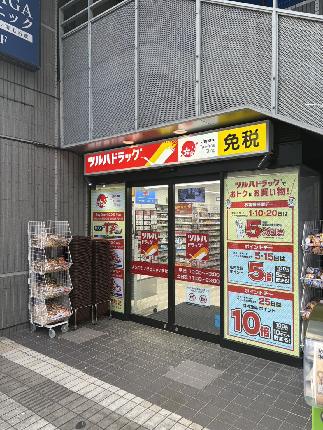 エステート・モア・天神倶楽部 ドラッグストア