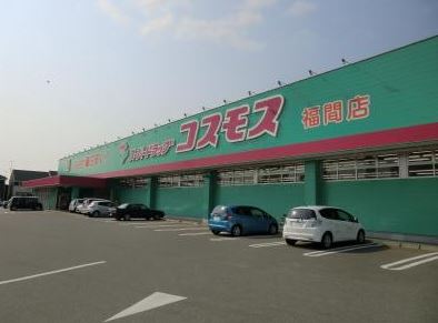 グランメゾン福間 ドラッグストア