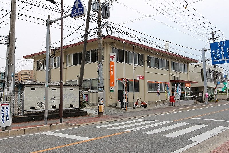 福岡県福津市花見が丘１丁目 郵便局