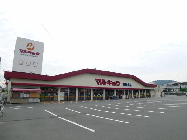 東油山TERRACE スーパー