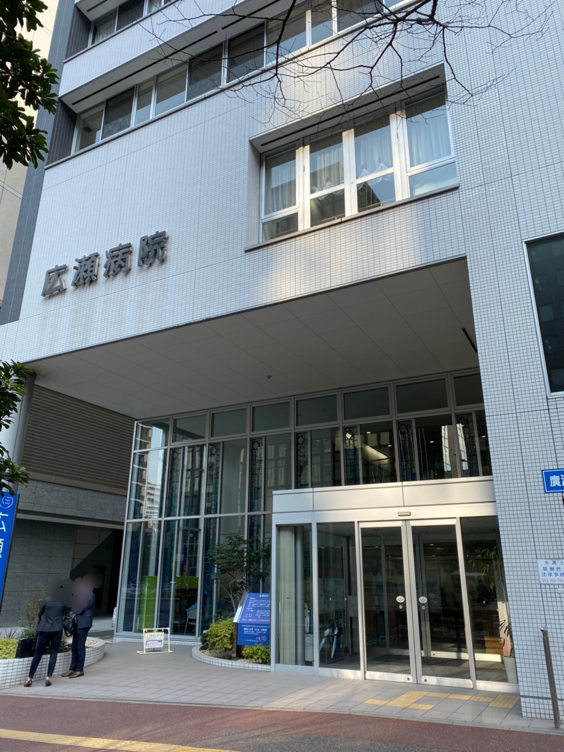サニークレスト渡辺通 総合病院