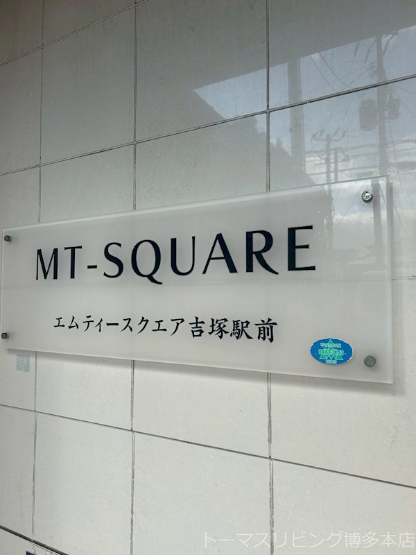 エムティースクエア吉塚駅前 その他共有部分