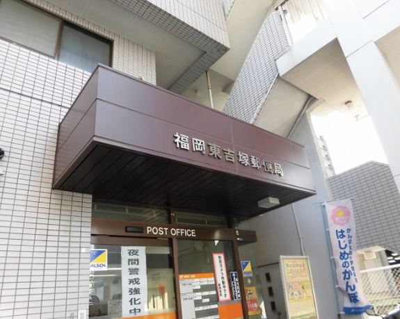 エムティースクエア吉塚駅前 郵便局