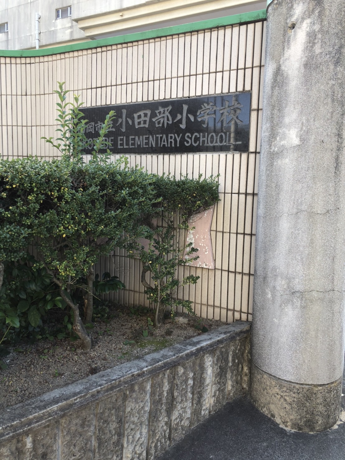 室見第1住宅4号棟 小学校