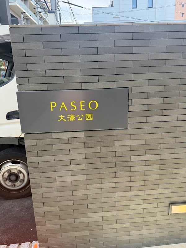 PASEO大濠公園 その他共有部分