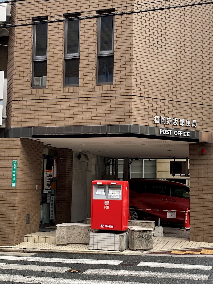エステート・モア・シャトー薬院 郵便局