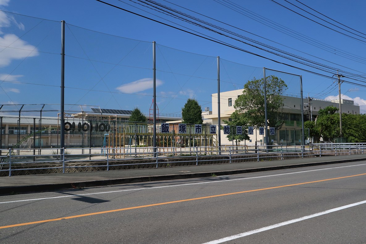 グレイス鯰田 1号棟 小学校