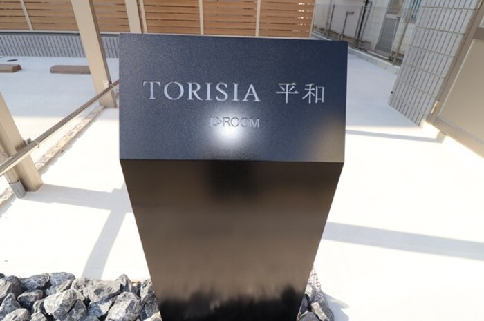 TORISIA平和 エントランス