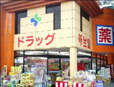 コーポ神松 ドラッグストア