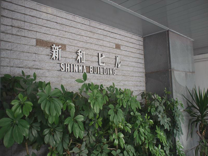 新和ビル その他外観2