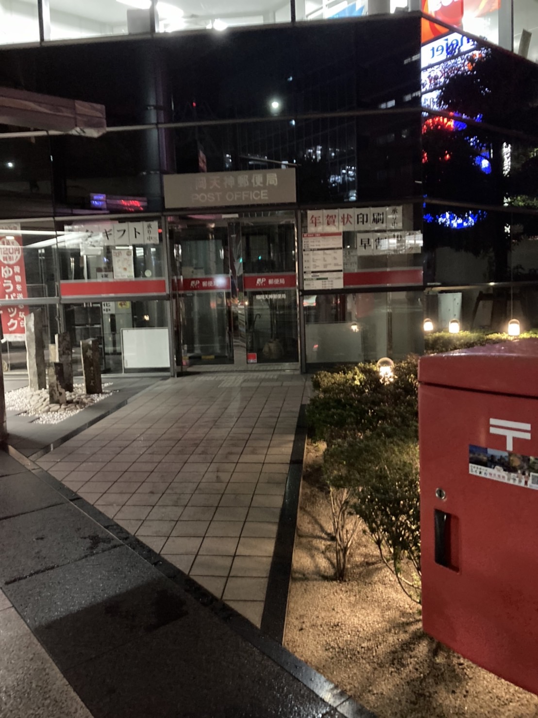 ニューガイア天神北 郵便局