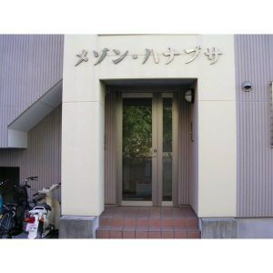 メゾンハナブサ その他外観1