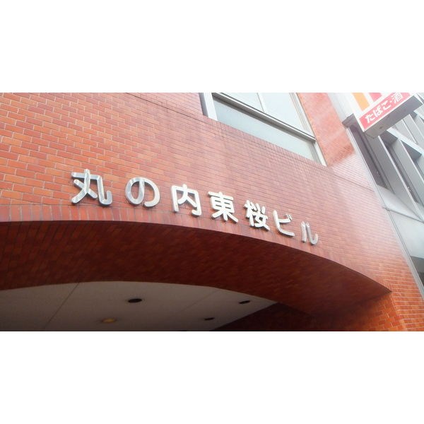 丸の内東桜ビル その他外観6