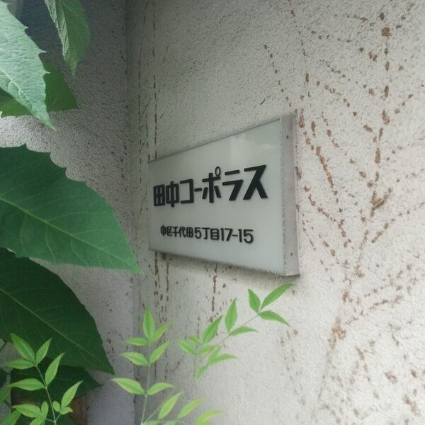 田中コーポラス その他外観3