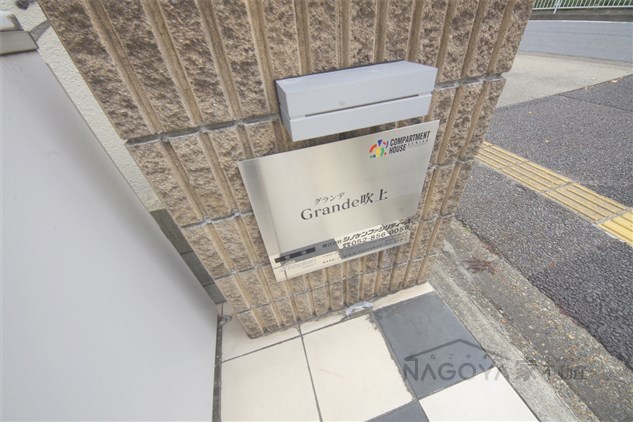 Grande吹上 その他外観2