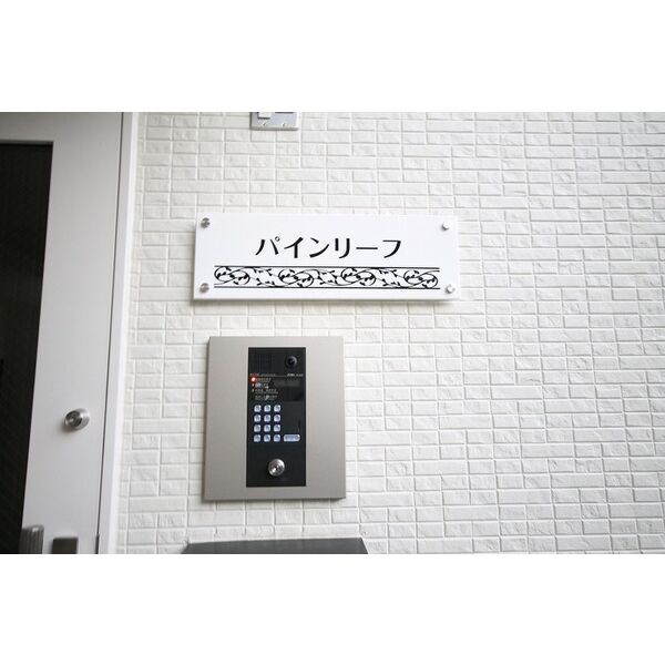 パインリーフ その他外観2