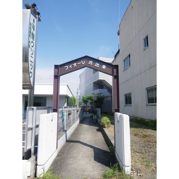 フィオーレ古出来 その他外観1