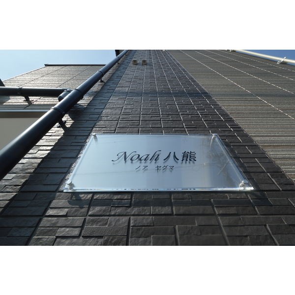 Noah八熊 その他外観3