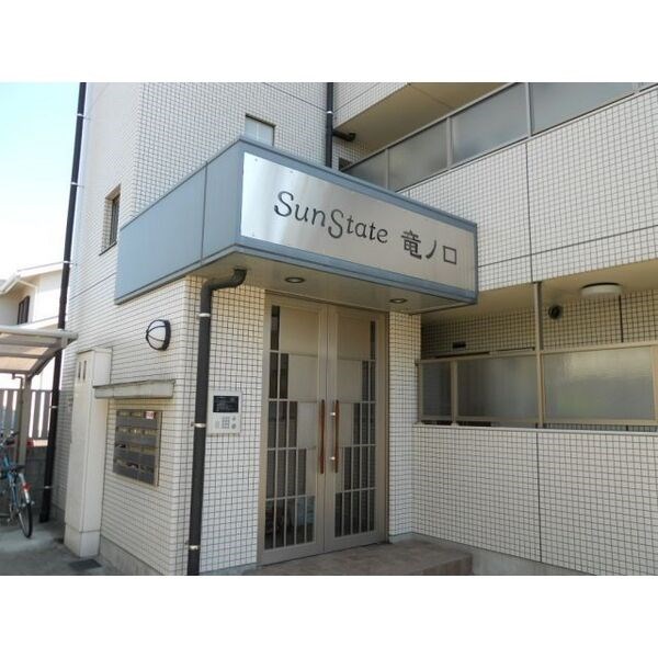 Sun State竜ノ口 その他外観2